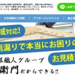 屋根左衛門（株式会社木村 運営）の口コミ評判