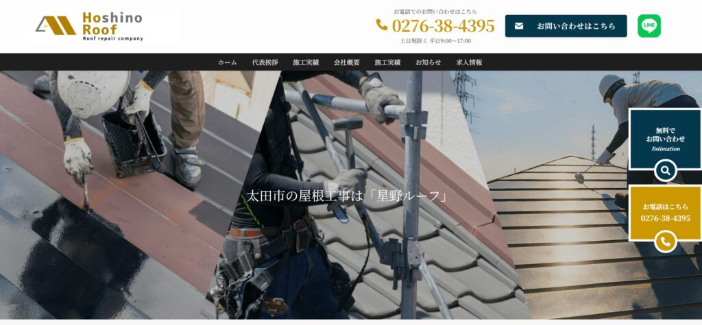 星野ルーフ