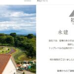 永建株式会社の口コミ評判