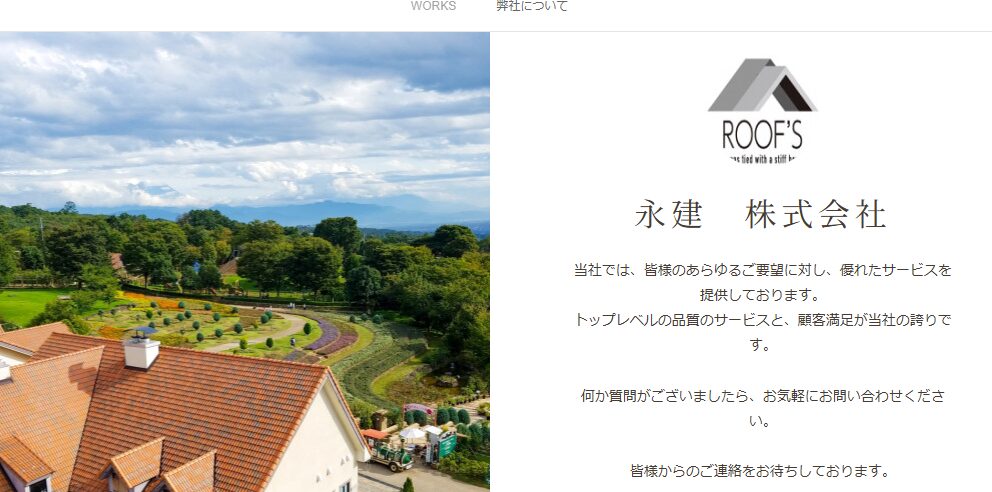 永建株式会社の口コミ評判