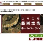 藤岡窯業株式会社の口コミ評判