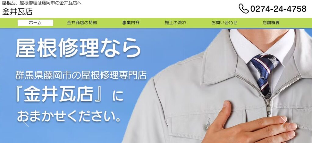 金井瓦店の口コミ評判