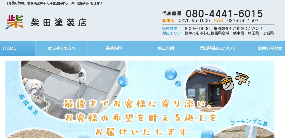 柴田塗装店の口コミ評判