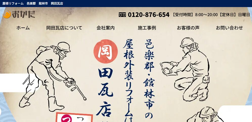 有限会社 岡田瓦店の口コミ評判