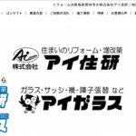株式会社 アイ住研の口コミ評判