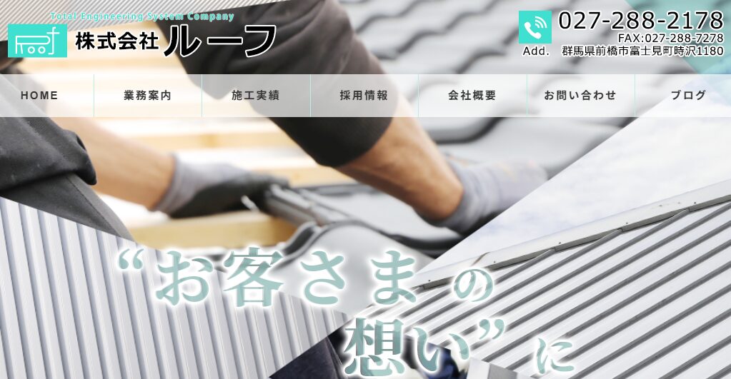 株式会社ルーフの口コミ評判