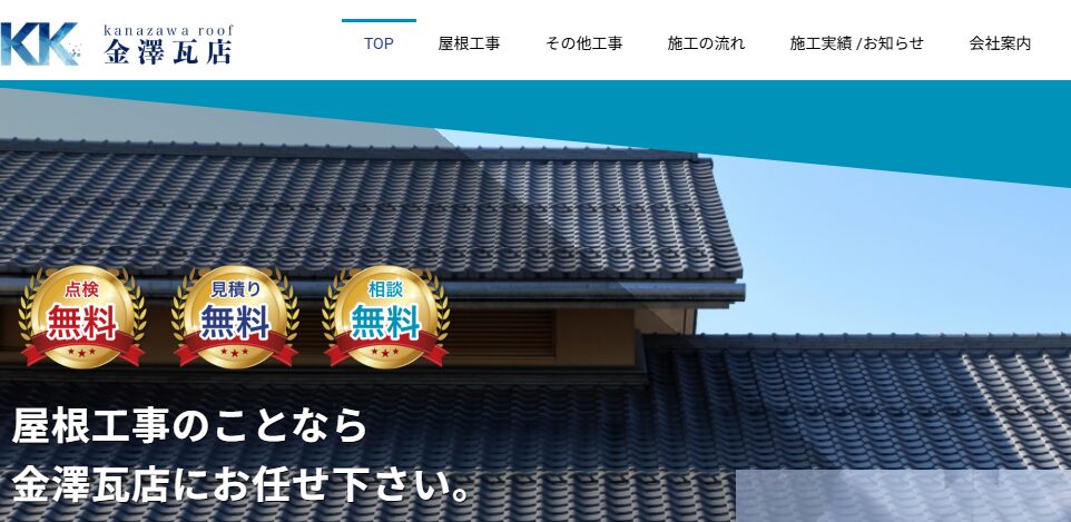 金澤瓦店の口コミ評判