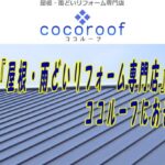 ココルーフ（cocoroof）の口コミ評判