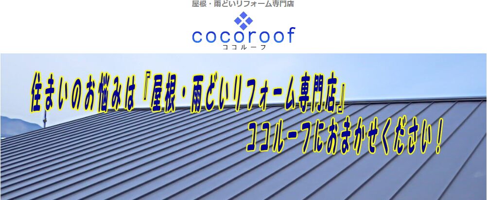 ココルーフ（cocoroof）の口コミ評判