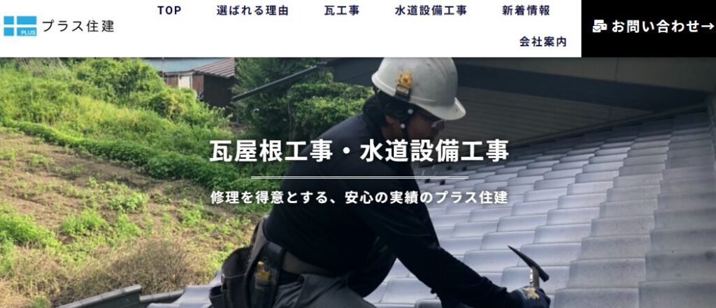 プラス住建の口コミ評判