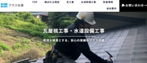 プラス住建