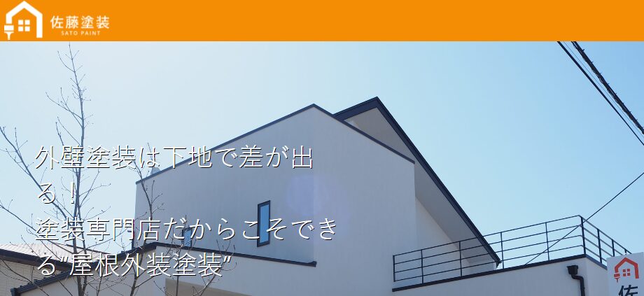 株式会社佐藤塗装の口コミ評判