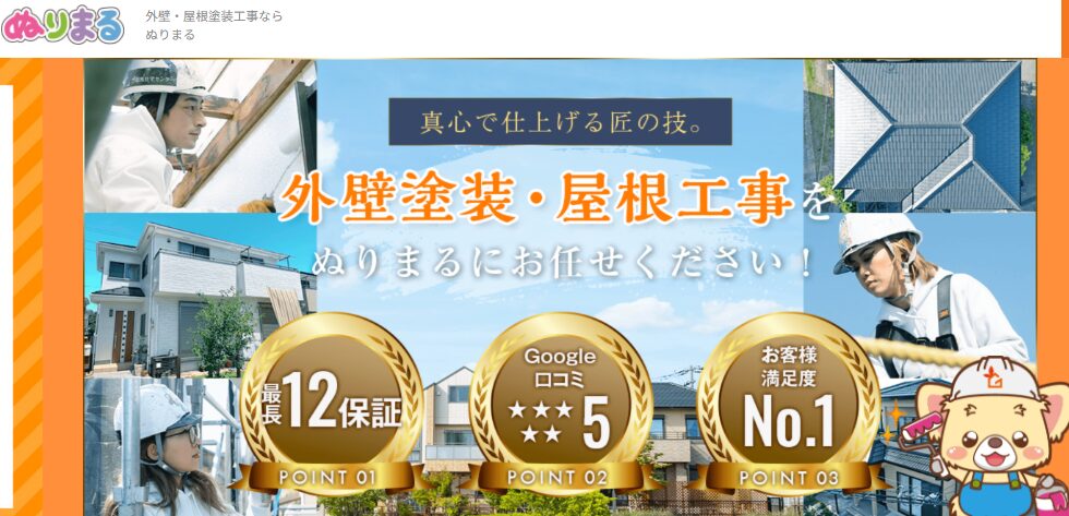 株式会社 群馬住宅センター（ぬりまる）の口コミ評判