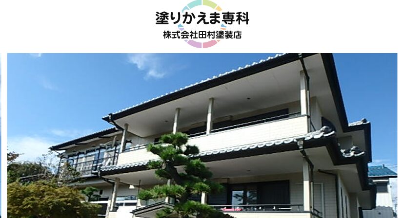 株式会社田村塗装店の口コミ評判