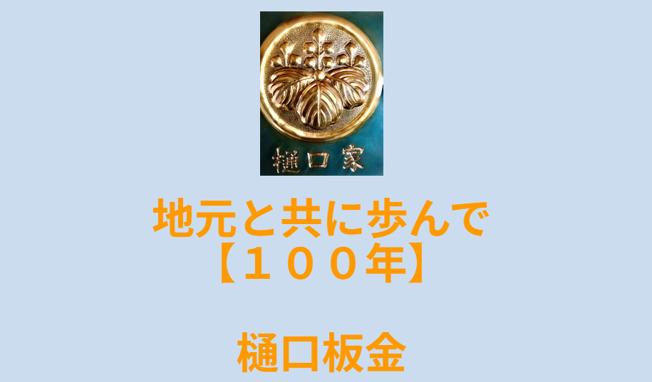 樋口板金（株式会社 樋口板金）の口コミ評判