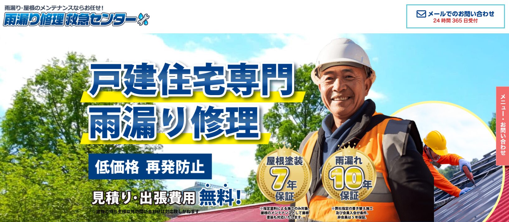 雨漏り修理救急センターのメイン画像