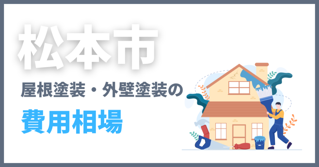 松本市の屋根塗装・外壁塗装の費用相場