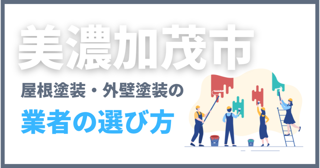 美濃加茂市で屋根塗装・外壁塗装の業者の選び方