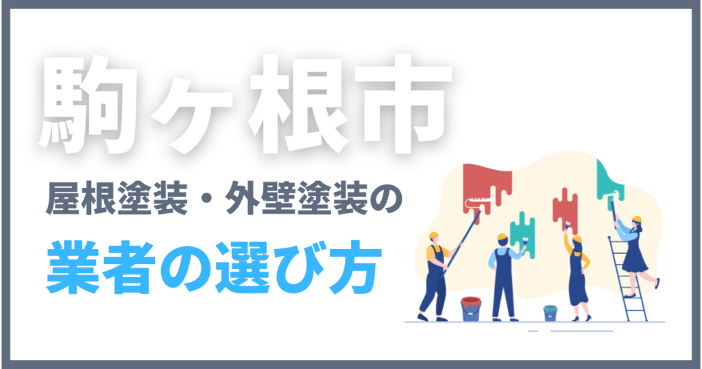 駒ヶ根市で屋根塗装・外壁塗装の業者の選び方