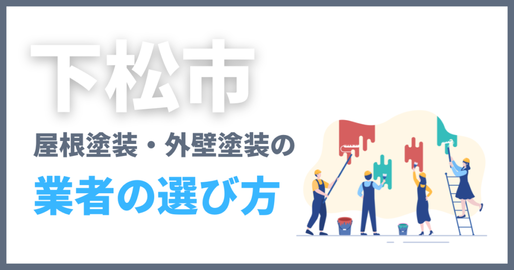 下松市で屋根塗装・外壁塗装の業者の選び方