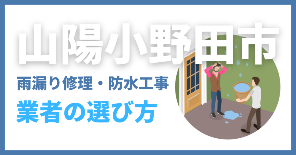 山陽小野田市の雨漏り修理・防水工事業者の選び方