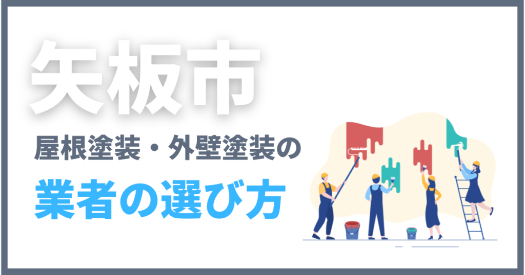 矢板市で屋根塗装・外壁塗装の業者の選び方