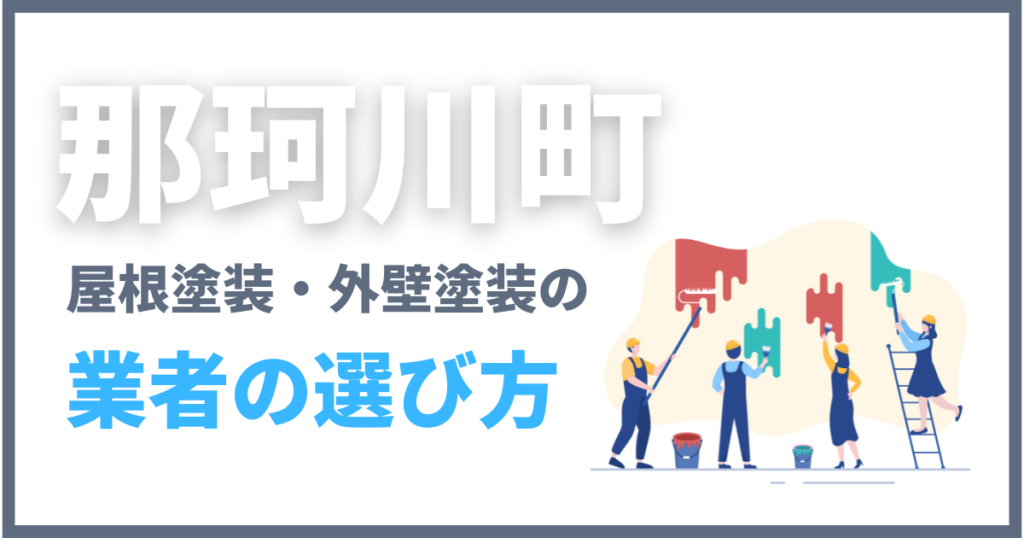 那珂川町で屋根塗装・外壁塗装の業者の選び方